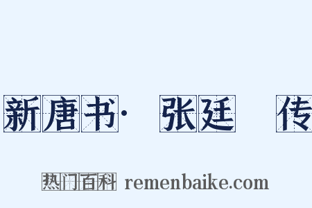 新唐书·张廷珪传是什么意思的图片